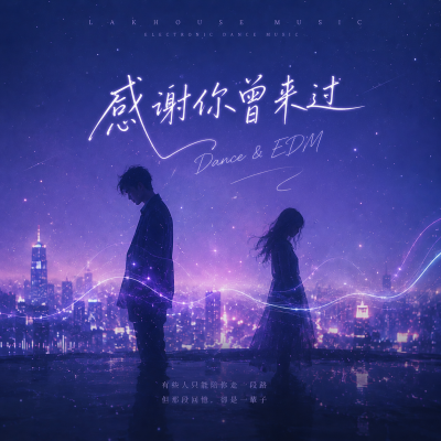 周思涵、Ayo97《感谢你曾来过》Dance & EDM